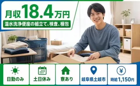 土岐市で温水洗浄便座の組立て、検査、梱包のお仕事｜寮完備・日勤のみ＜岐阜県＞