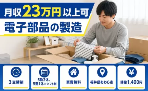 【福井県あわら市】電子部品の製造◎未経験OK・寮費無料・車通勤OK・家族寮OK