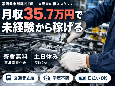 月収例35.7万円！＜福岡県×寮費0円＞自動車の組立スタッフ｜稼げる高収入