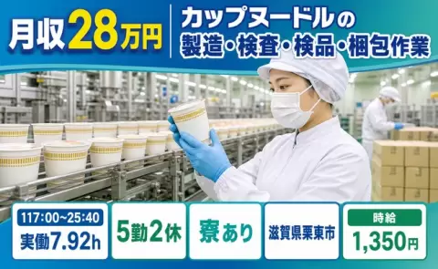 カップヌードルの製造・検査・検品・梱包作業、始めてみませんか？＜滋賀県栗東市＞車通勤OK