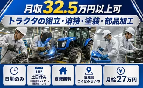 トラクタの組立・溶接・塗装・部品加工＜茨城県つくばみらい市＞月給27万円・寮費無料