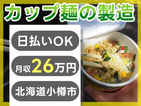 【未経験歓迎】カップ麺等の製造(夜勤)→個室寮完備＆日払いOK