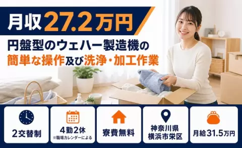 神奈川県横浜市栄区｜円盤型のウェハー製造機の簡単な操作及び洗浄・加工作業｜寮完備
