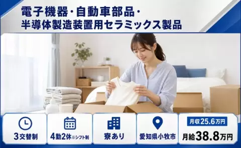 愛知県小牧市｜電子機器・自動車部品・半導体製造装置用セラミックス製品｜月給38.8万円