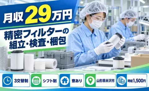 山形県米沢市｜精密フィルターの組立・検査・梱包、輸送用ケースの成形・検査｜未経験OK