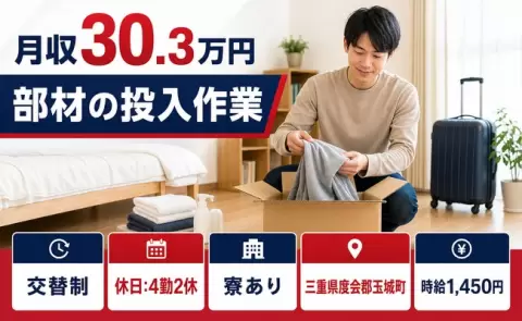 部材の投入作業、始めてみませんか？＜三重県玉城町＞寮完備・残業少なめ