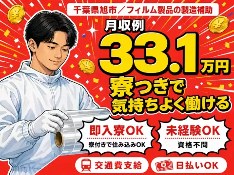 ＜千葉県＞フィルム製品の製造補助スタッフ｜月収例33.1万円・寮完備