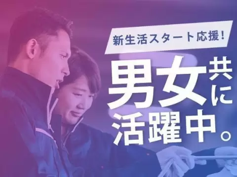 ぐぐっと稼ぐ！工場内の生産スタッフなら月収例26.6万円・寮完備＜新潟県＞
