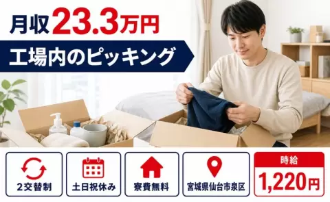 週末は休みたい方へ｜工場内のピッキング＜宮城県仙台市泉区＞残業少なめ・寮費補助あり