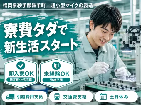 ＜福岡県×寮費0円＞超小型マイクの製造のお仕事｜土日休み