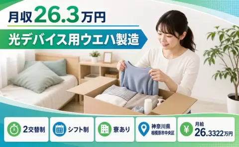 相模原市中央区で光デバイス用ウエハ製造のお仕事｜月給26.3万円＜神奈川県＞