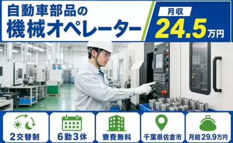 自動車部品の機械オペレーター＜千葉県佐倉市＞寮完備・WEB面接OK