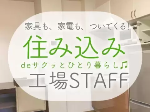 土日休みで安定◎アルミサッシの製造スタッフで月収例20.4万円＜岐阜県＞