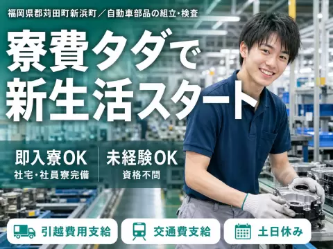 月収例20.8万円可！＜福岡県×寮費0円＞自動車部品の製造