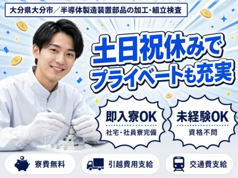 【寮費無料】大分市で始める半導体製造スタッフ｜即入寮OK！