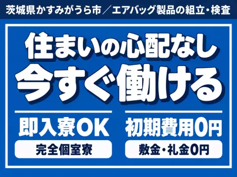 ＜茨城県＞1250円・即入寮OK｜月収例20万円・寮完備