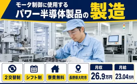 長野県大町市｜モータ制御に使用するパワー半導体製品の製造｜月給23万円・車通勤OK