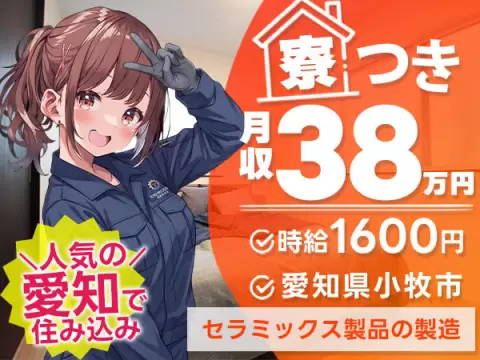 愛知県小牧市｜電子機器・半導体製造装置用セラミックス製品の製造｜時給1,600円