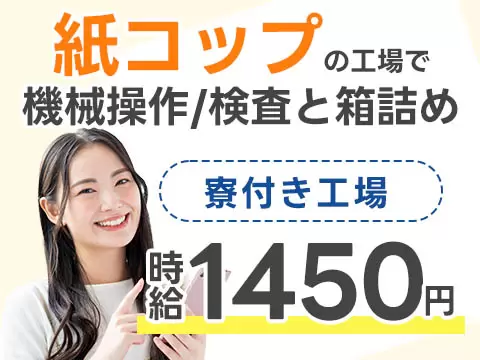 コンビニ紙コップの検品 マシンオペレーターで月収例26万円って知ってた？＜栃木県×寮費0円＞
