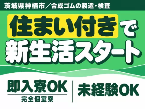 ＜茨城県×寮付き求人＞工場内での製造スタッフ！時給1300円～！
