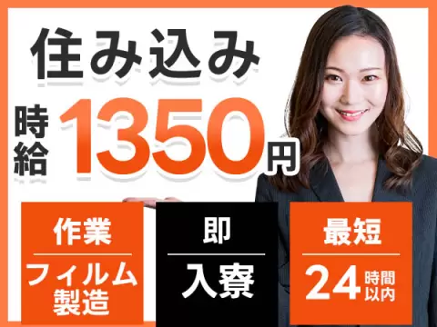 ＜滋賀県×住み込み求人＞フィルム製品の機械オペレーター＜製造スタッフ大募集＞【30代・40代活躍中】