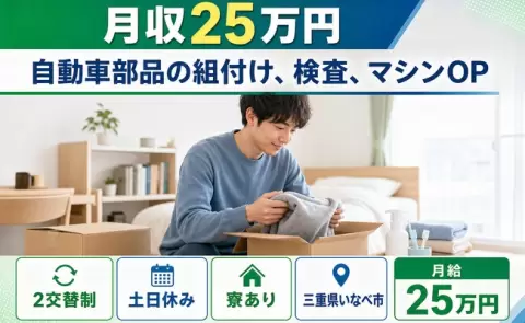 ＜三重県いなべ市＞自動車部品の組付け、検査、マシンOP／寮完備・未経験OK