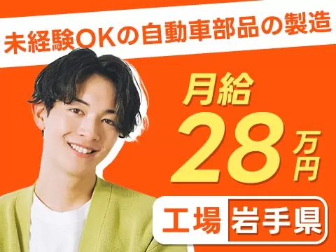 【高収入】自動車部品の製造！工場内での作業スタッフ！月収28万円！＜岩手県×寮完備＞