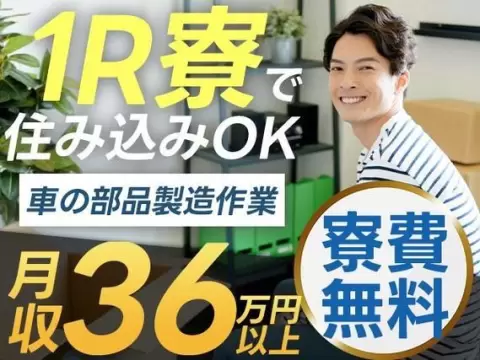 【高時給】×【自動車部品のマシンオペレーター業務】×【寮費無料】月収36万円以上可！