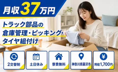 神奈川県藤沢市｜トラック部品の倉庫管理・ピッキング・タイヤ組付け｜月収例37万円