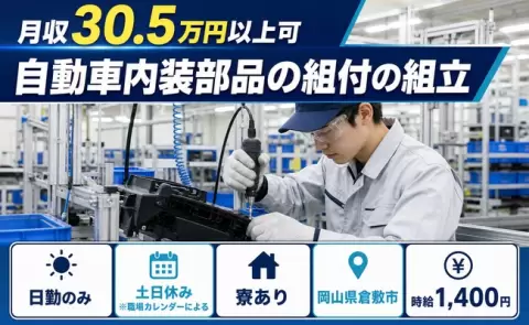 週末は休みたい方へ｜自動車内装部品の組付の組立＜岡山県倉敷市＞土日休み・日勤のみ