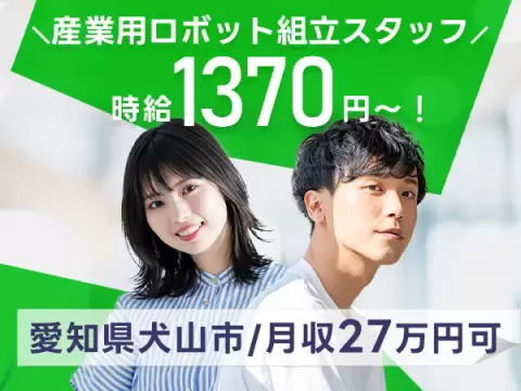 フリーター歓迎｜産業用ロボット組立スタッフで月収例27万円／寮完備＜愛知県犬山市＞