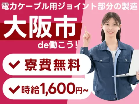 大阪市此花区／電力ケーブル部品の製造・機械オペレーター｜時給1600円・寮費無料