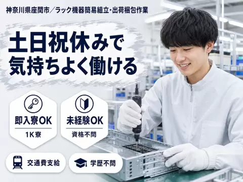 時給1300円→月収例20.8万円！ラック機器簡易組立・出荷梱包作業【神奈川県】