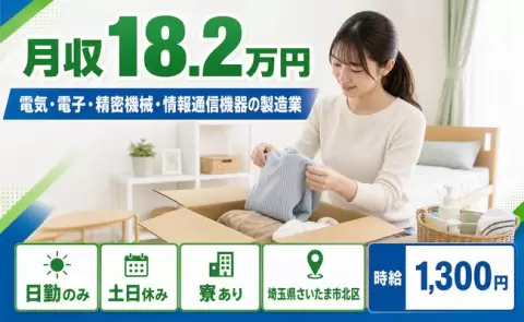 さいたま市北区で電気・電子・精密機械・情報通信機器の製造業のお仕事｜土日休み＜埼玉県＞