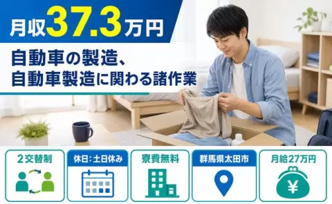 しっかり収入を確保◎自動車の製造、自動車製造に関わる諸作業＜群馬県太田市＞未経験OK