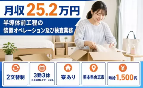 半導体前工程の装置オペレーション及び検査業務＜熊本県合志市＞2交替