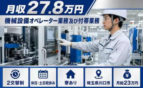 川口市で機械設備オペレーター業務及び付帯業務のお仕事｜月給23万円＜埼玉県＞