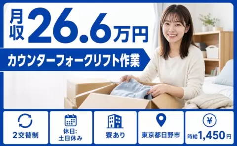 ＜東京都日野市＞カウンターフォークリフト作業／土日休み・車通勤OK・寮完備