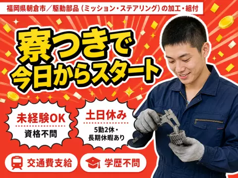 月収例25.4万円！＜福岡県×寮完備＞工場スタッフ・工場内作業｜稼げる高収入
