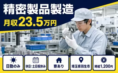 埼玉県羽生市｜精密製品製造｜寮完備・車通勤OK・土日祝休み・日勤のみ