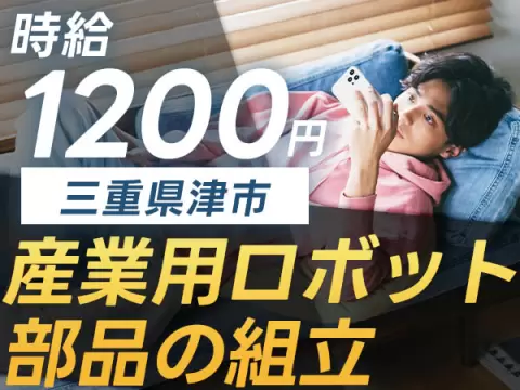 三重県津市！日払い・週払いOK！産業用ロボット部品の組立！時給1200円～！寮付き求人！