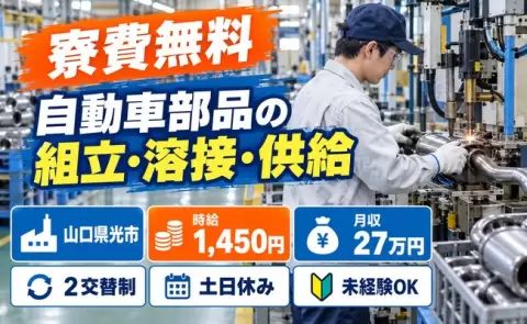 土日は自分の時間◎自動車部品の組立・溶接・部品供給業務＜山口県光市＞未経験OK