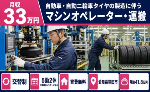 ＜愛知県豊田市＞自動二輪車タイヤの製造に伴うマシンオペレーター・運搬／月給41.8万円