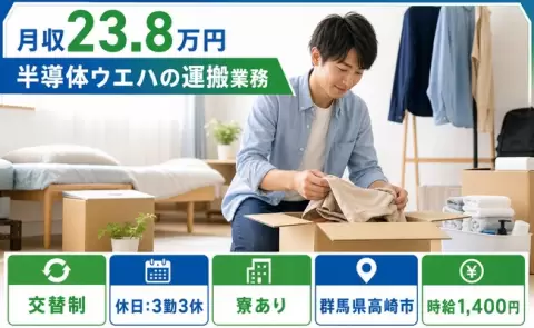 半導体ウエハの運搬業務＜群馬県高崎市＞残業少なめ・長期休暇あり・寮完備