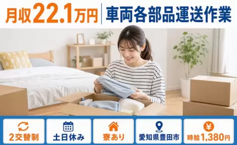 ＜愛知県豊田市＞車両各部品運送作業／寮完備・正社員・土日休み・未経験OK