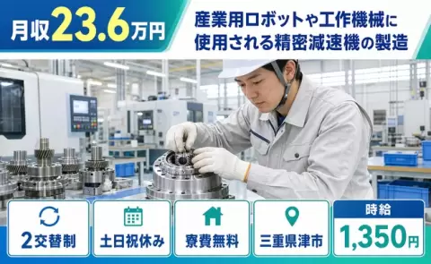 三重県津市｜産業用ロボットや工作機械に使用される精密減速機の製造｜時給1,350円