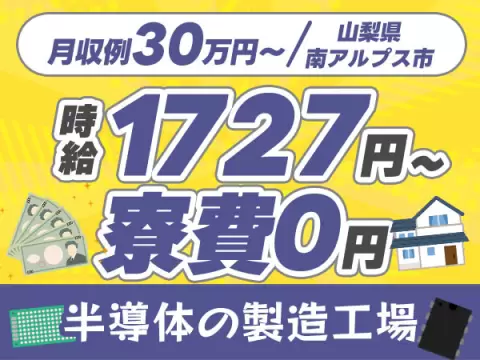 【寮費無料】ガッツリ稼げる高時給1727円～！半導体の製造工場＜高時給＞