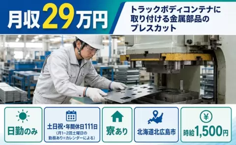北海道北広島市｜トラックボディコンテナに取り付ける金属部品のプレスカット｜日勤のみ