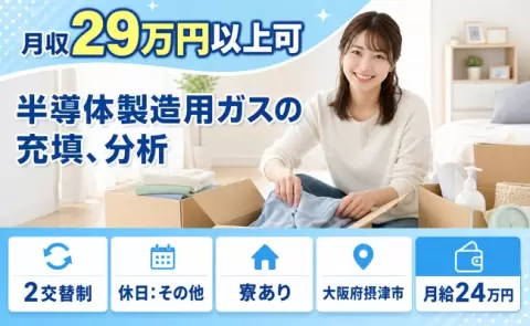 【大阪府摂津市】半導体製造用ガスの充填、分析◎車通勤OK・未経験OK