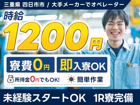 月収例24万円可！＜三重県×寮費0円＞製造オペレーター